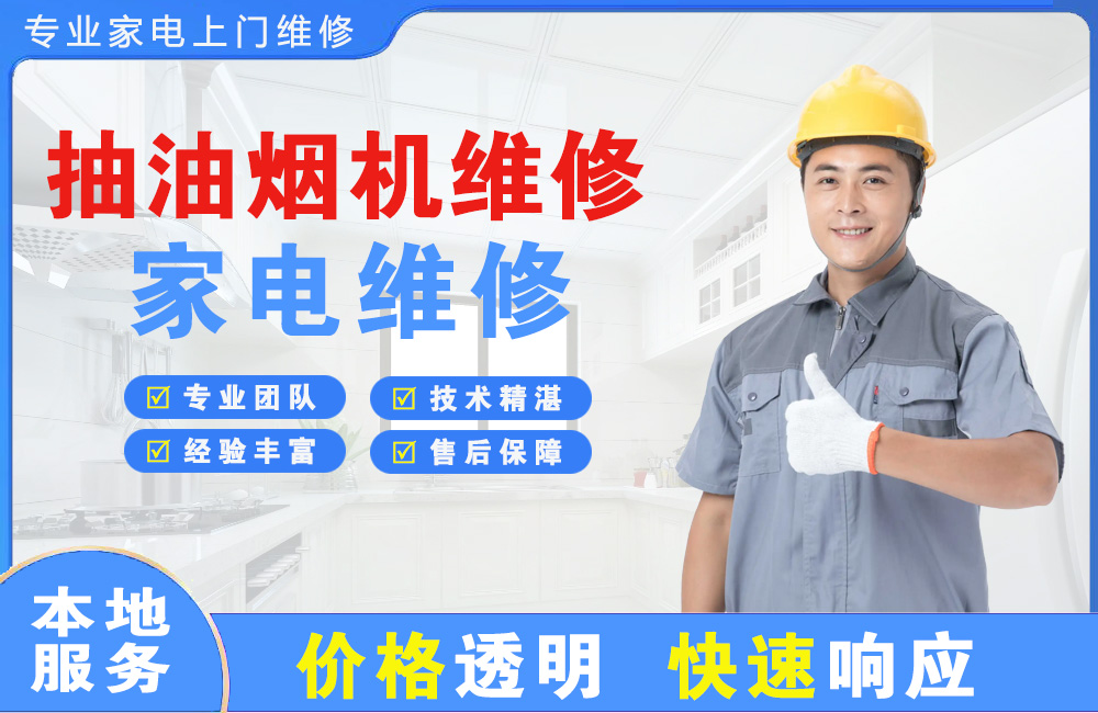 白城抽油烟机维修