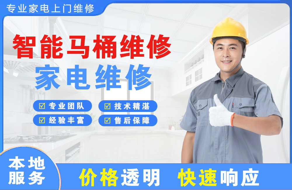 白城智能马桶维修
