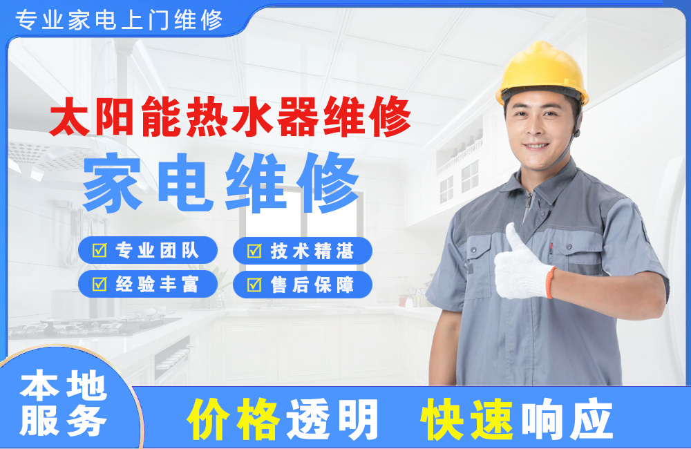 白城太阳能热水器维修